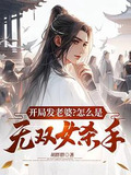 开局无数老婆