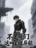高武:不是哥们,这叫E级异能?