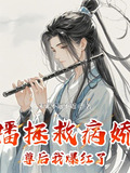 小说拯救病娇魔尊后